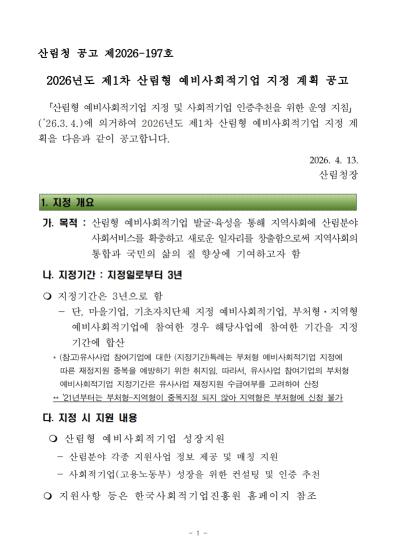 2026년 제1차 산림형 예비사회적기업 지정 계획 공고