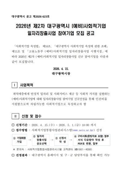 2026년 제2차 대구광역시 (예비)사회적기업 일자리창출사업 참여기업 모집 공고