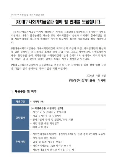 (재)대구사회가치금융 직원 공개모집 안내