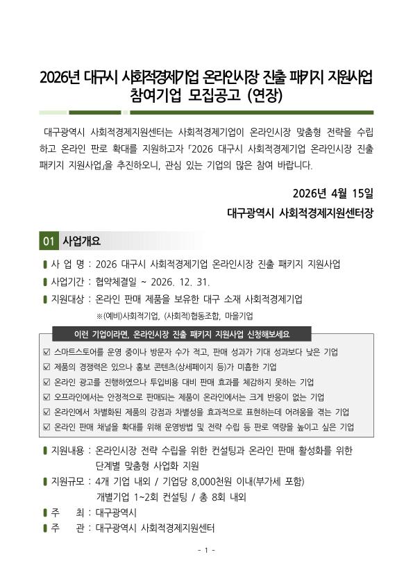 [연장공고]2026년 대구시 사회적경제기업 온라인시장 진출패키지 지원사업 참여기업 모집