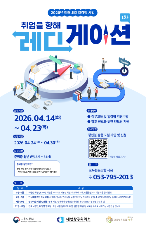 2026년 미래내일 일경험 프로그램 ［취업을 향해, 레디게이션] 참여자 모집 안내