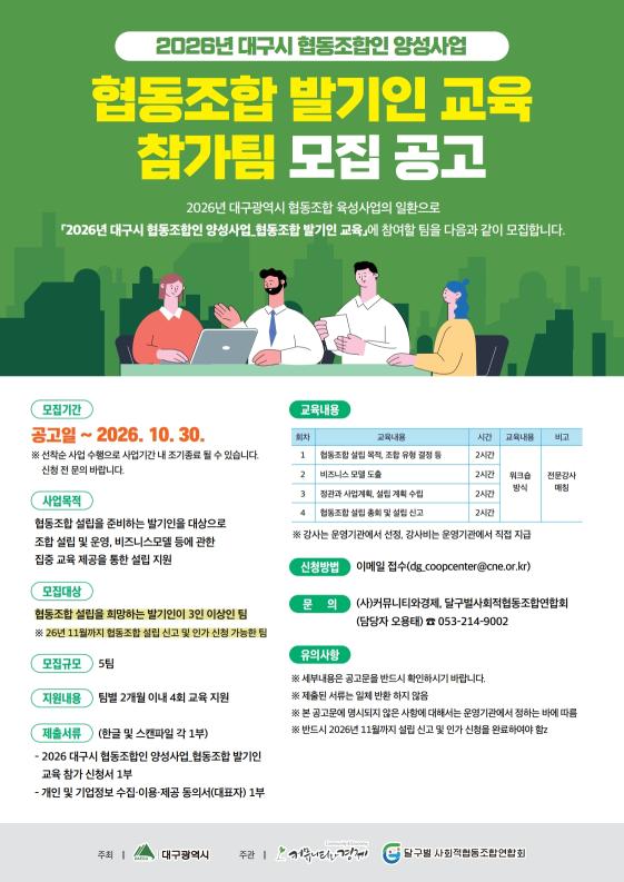 2026 협동조합 발기인 교육 참가팀 모집