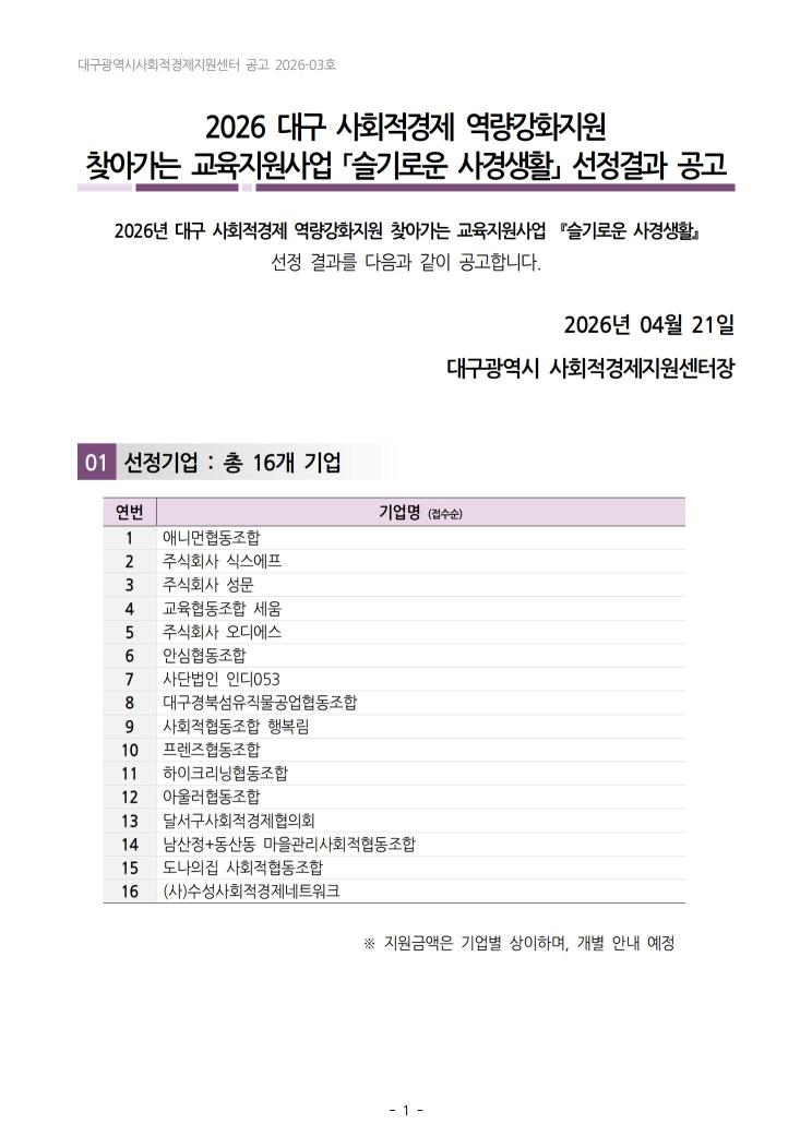 2026 대구 사회적경제 역량강화지원 찾아가는 교육지원사업 「슬기로운 사경생활」 선정결과 공고