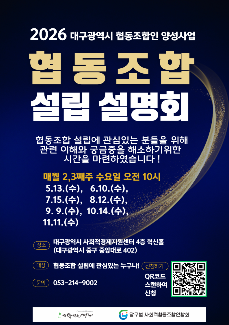 2026 대구광역시협동조합인 양성사업 _협동조합 설립 설명회