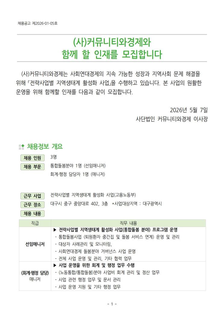 [채용공고] 고용노동부 통합돌봄 분야 시범사업 담당자 (선임매니저, 회계담당 매니저) 채용 공고 (~5/18)