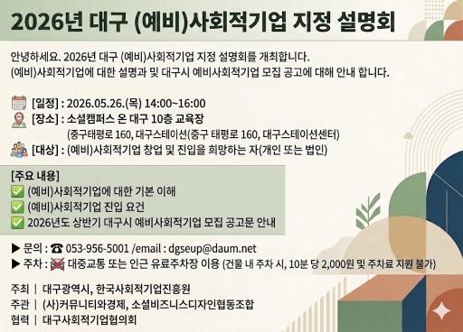 2026년 대구 (예비)사회적기업 지정 설명회 안내