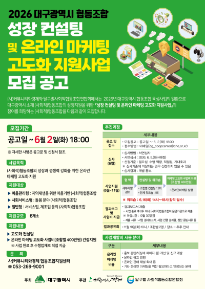 2026 대구광역시 협동조합 성장컨설팅 및 온라인 마케팅 고도화 지원사업 모집 공고