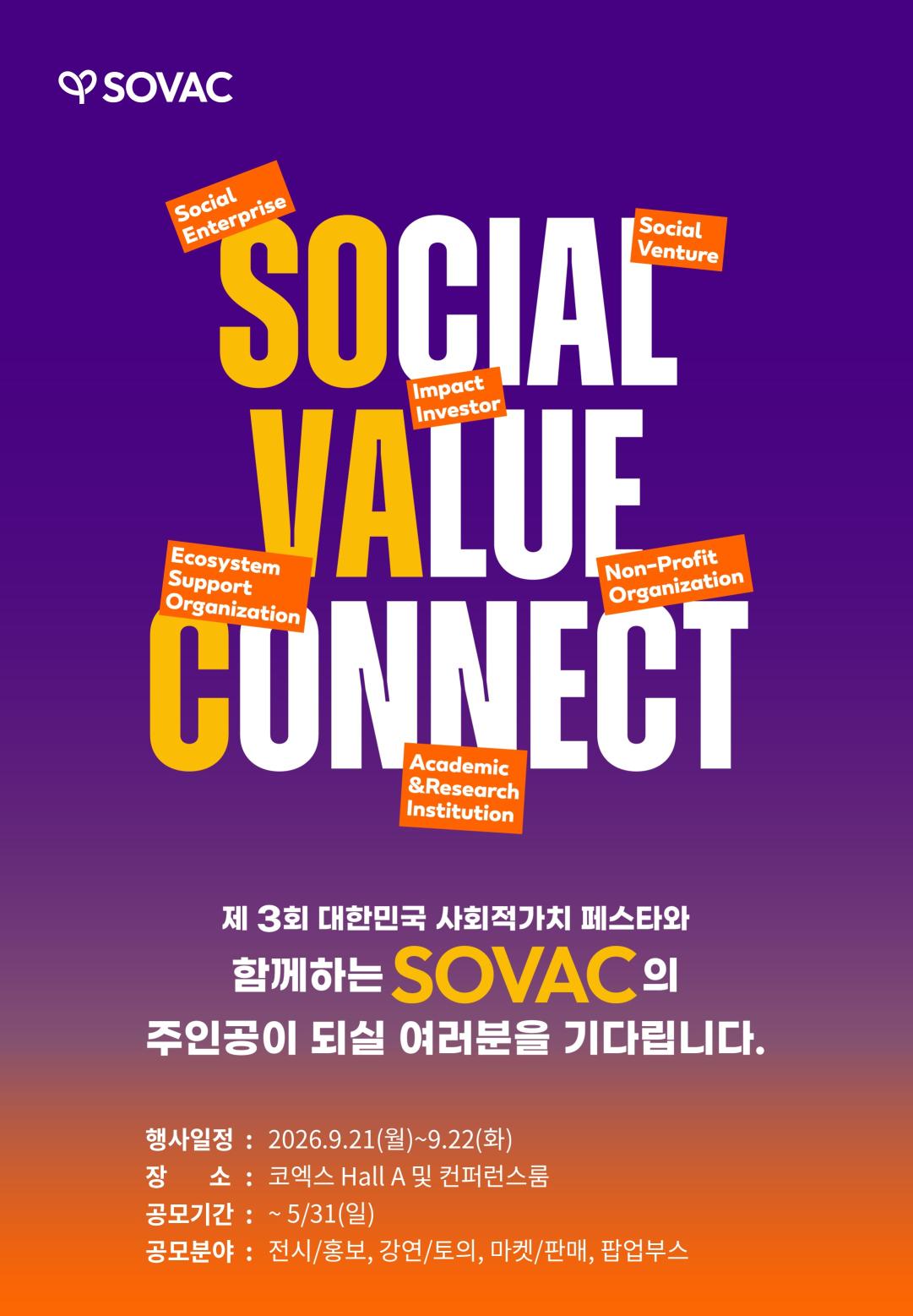 제 3회 대한민국 사회적가치 페스타와 함께하는 [SOVAC 2026] 참가 기업 및 조직 모집안내