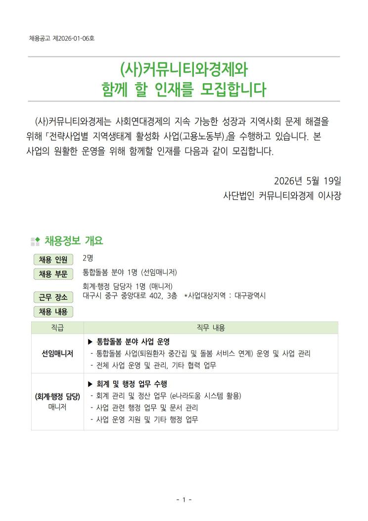 (사)커뮤니티와경제 통합돌봄사업 담당자(선임매니저/회계담당 매니저) 채용 (~5/26)