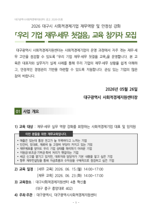 2026 대구시사회적경제기업 재무역량 및 안정성 강화「우리기업 재무·세무 첫걸음」교육 참가자 모집
