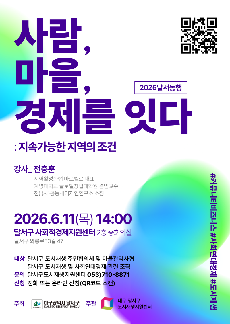 [달서구도시재생지원센터] 사람, 마을, 경제를 잇다