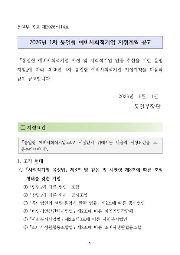 2026년 1차 통일형 예비사회적기업 지정계획 공고