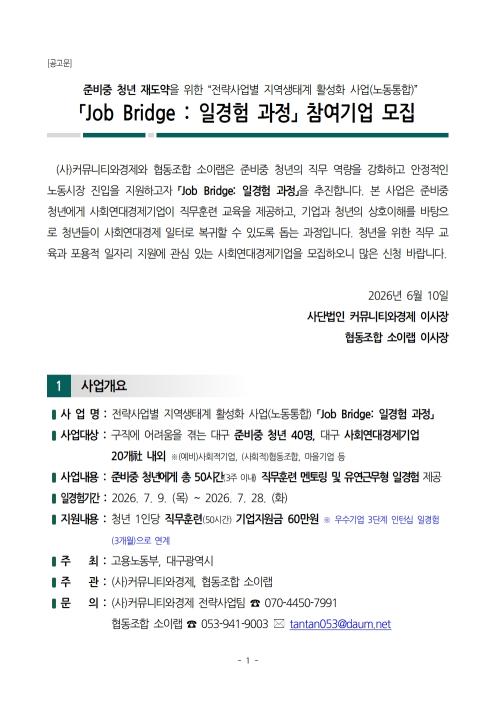 [모집] 사회연대경제와 함께하는 준비중청년 「Job Bridge : 일경험 과정」 참여기업 모집