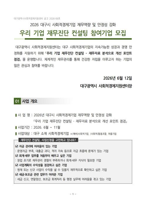 2026 대구시 사회적경제기업 재무컨설팅 참여기업 모집