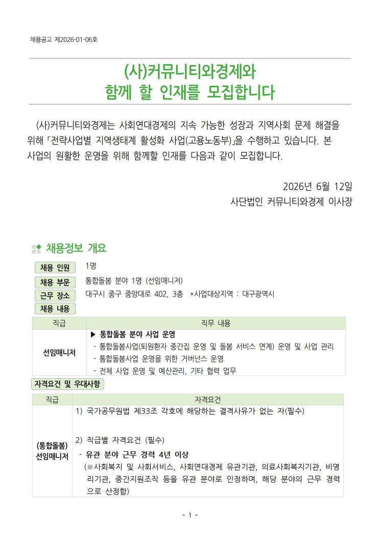 통합돌봄 시범사업 선임매니저 채용 (~6/24. 13시까지)