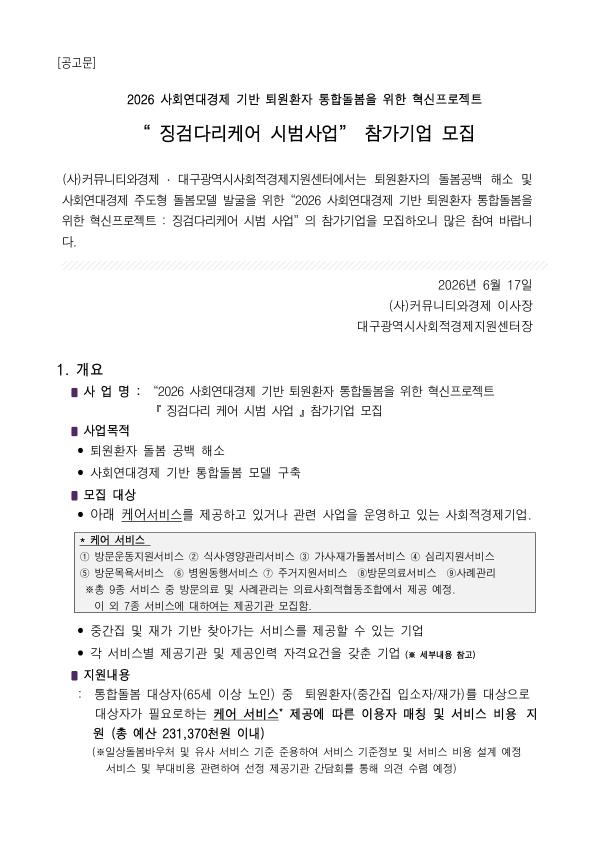 2026 사회연대경제 기반 퇴원환자통합돌봄을 위한 혁신프로젝트 