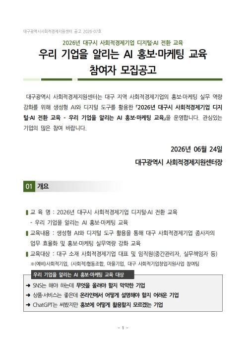 우리 기업을 알리는 AI 홍보·마케팅 교육 참여자 모집