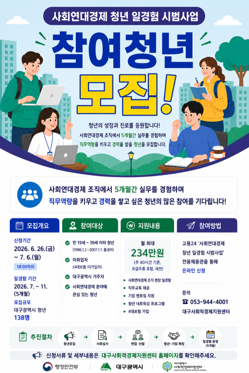 2026년 사회연대경제 청년 일경험 시범사업 참여청년 모집 공고(~7. 6)