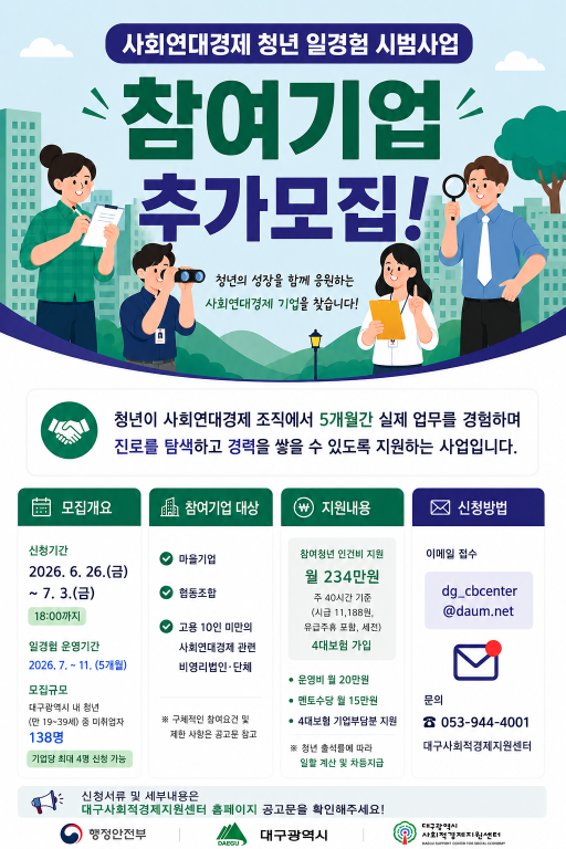 2026년 사회연대경제 청년 일경험 시범사업 참여기업 추가모집 공고(~7. 3)