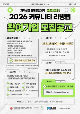 「2026 커뮤니티 리빙랩 프로젝트」 참여기업 모집 공고