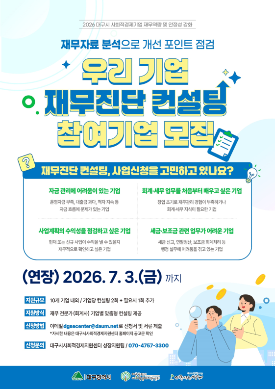 [연장공고] 2026년 대구시 사회적경제기업 재무컨설팅 참여기업 모집