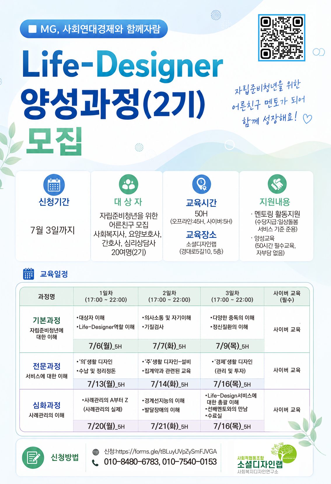 [사회복지디자인연구소] 자립준비청년들의 일상을 디자인(Life-Design)하다! Life-Designer(2기 모집)