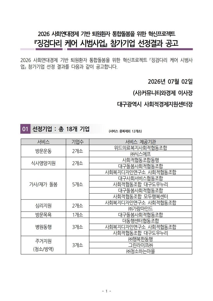 2026 사회연대경제 기반 퇴원환자 통합돌봄을 위한 징검다리케어 시범사업 참가기업 선정 결과 공고