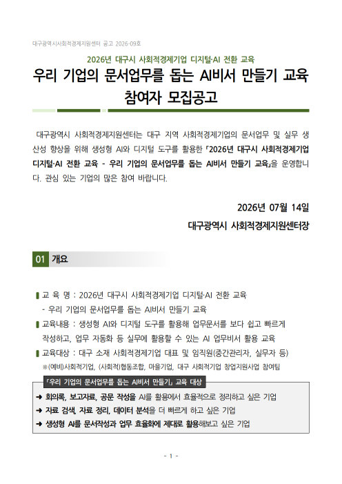 우리 기업의 문서업무를 돕는 AI비서 만들기 교육 참여자 모집