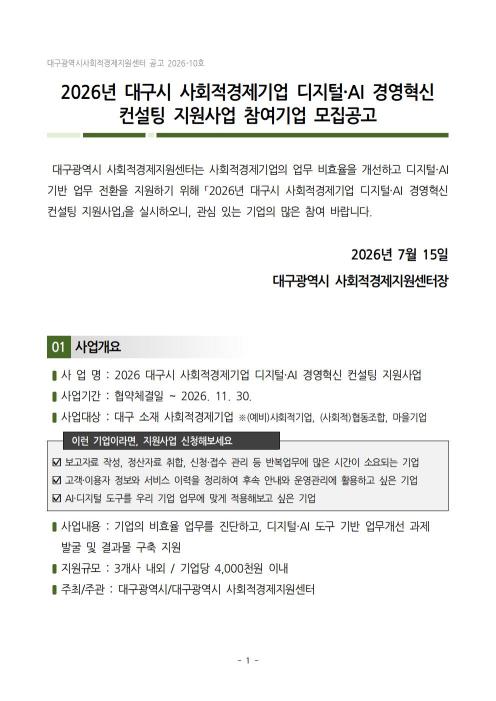 2026년 대구시 사회적경제기업 디지털AI 경영혁신 컨설팅 지원사업 참여기업 모집