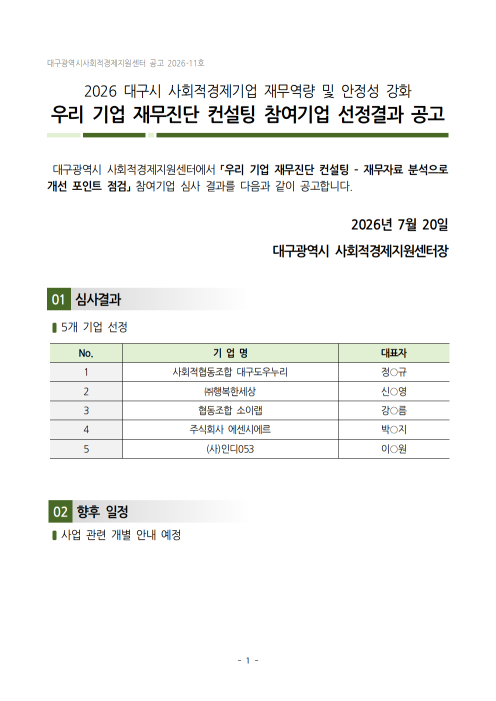 우리 기업 재무진단 컨설팅 참여기업 선정 심사 결과