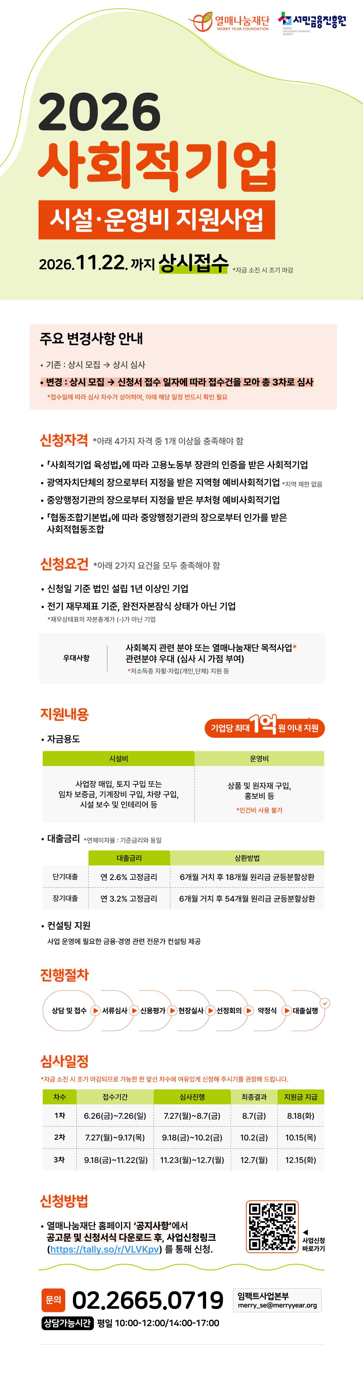 [열매나눔재단] 2026 사회적기업 시설·운영비 지원사업