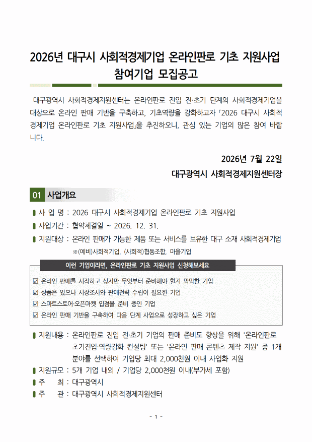 [공고]2026년 대구시 사회적경제기업 온라인판로 기초 지원사업 참여기업 모집