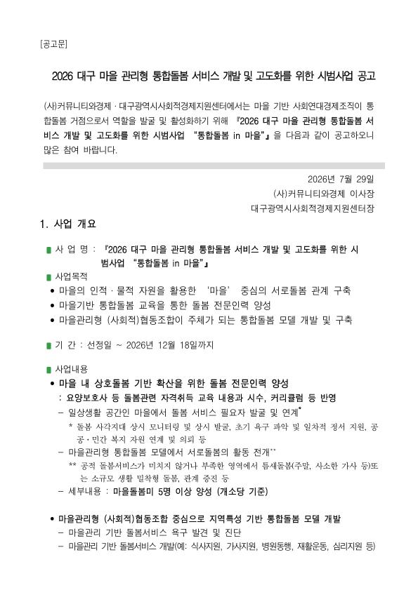 2026 대구 마을 관리형 통합돌봄 서비스 개발 및 고도화를 위한 시범사업 공고