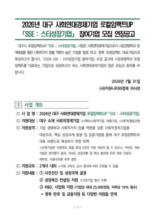 [연장공고] 2026년 대구광역시 로컬임팩트UP 성장지원사업 스타성장기업 참여기업 모집