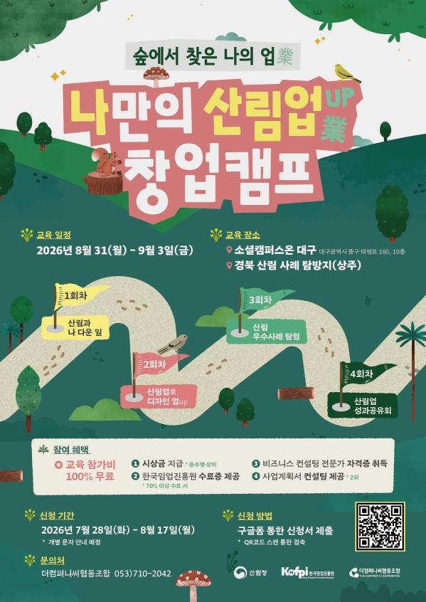 [산림청][한국임업진흥원] 2026 청년 산림인 성장지원 프로그램 나만의 산림업 창업캠프