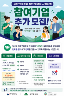 2026년 사회연대경제 청년 일경험 시범사업 참여기업 추가모집 공고(~8. 6)