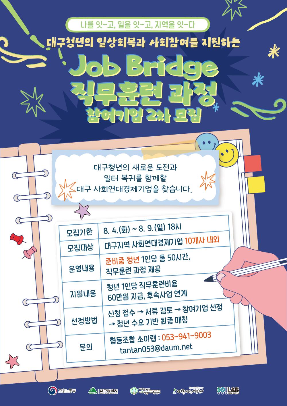 [모집] 사회연대경제와 함께하는 준비중청년 「Job Bridge :  일경험 과정」 참여기업 2차 모집