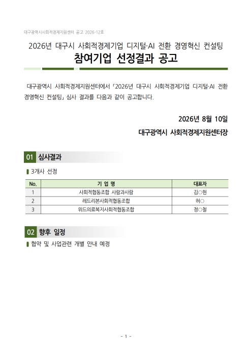 2026 대구시 사회적경제기업 디지털AI 전환 경영혁신 컨설팅 참여기업 선정결과