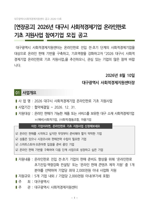 [연장공고]2026년 대구시 사회적경제기업 온라인판로 기초 지원사업 참여기업 모집