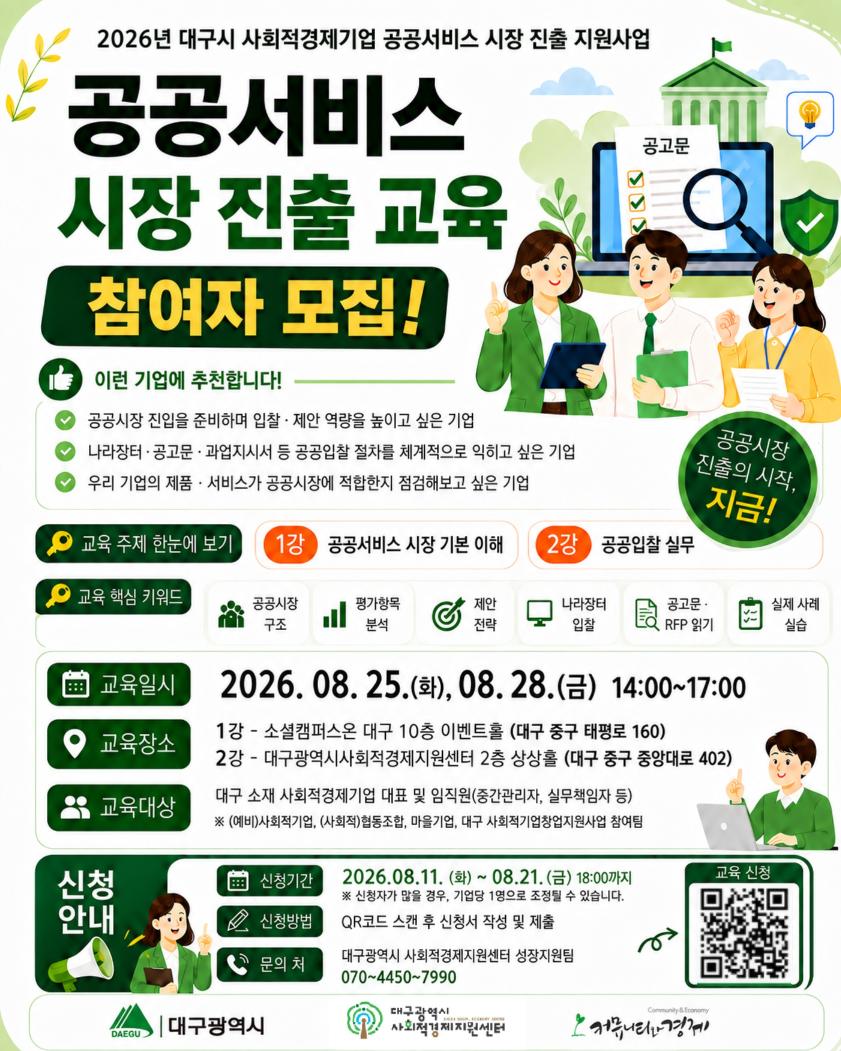 [모집공고] 2026 대구사회적경제기업 공공서비스 시장 진출 교육 참여자 모집