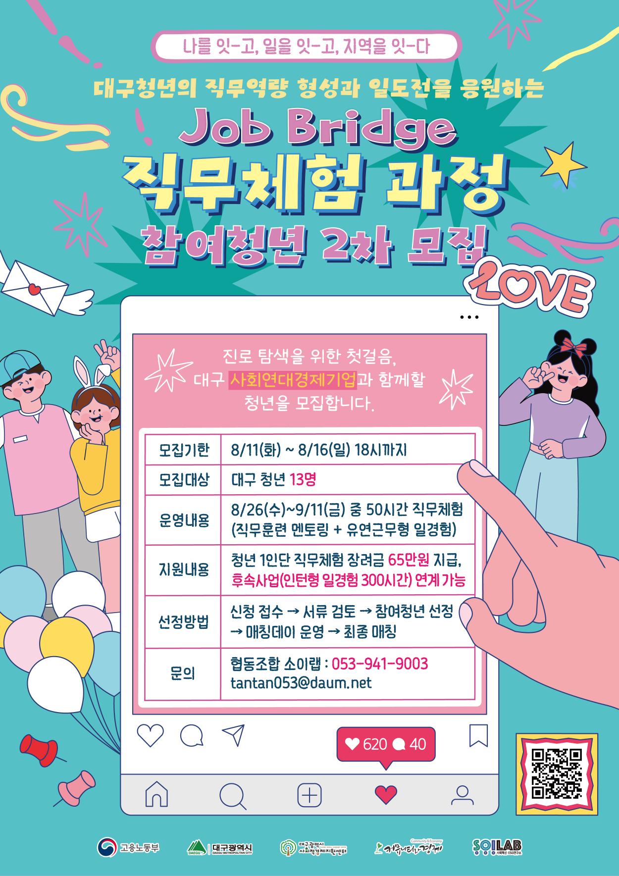 [모집]「Job Bridge : 일경험 과정」 참여 청년 2차 모집