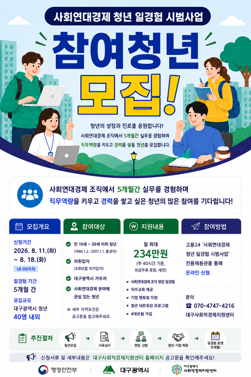 2026년 사회연대경제 청년 일경험 시범사업 참여청년 3차 추가모집 공고(~8. 18)