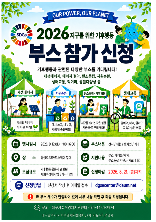 2026 지구를 위한 기후행동(사회적경제 기업) 부스 참가기업 모집(~8/21 18:00)