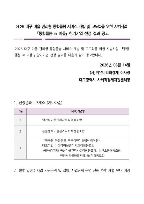 마을관리형 통합돌봄 서비스 개발 및 고도화 사업 참기기업 선정결과 공고