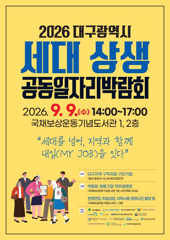 2026 대구광역시 세대 상생 공동 일자리 박람회