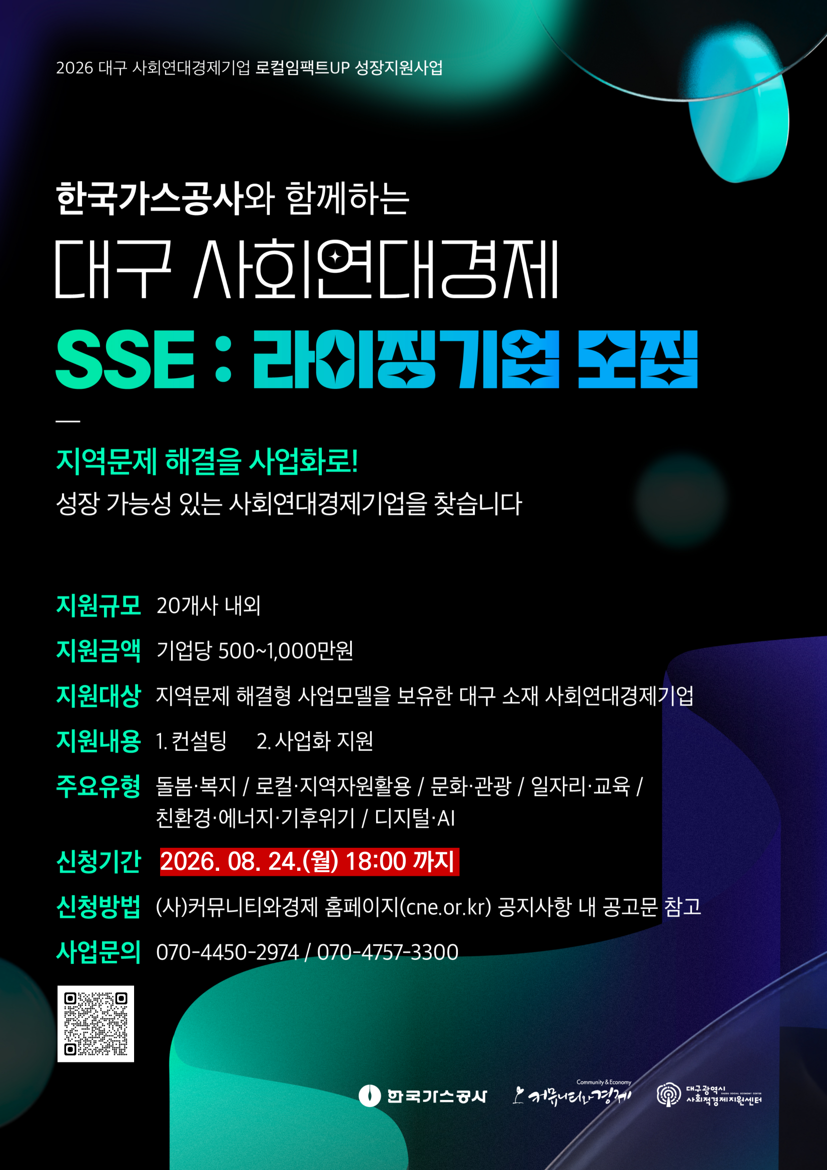 [연장공고]2026년 대구광역시 로컬임팩트UP 성장지원사업 라이징기업 참여기업 모집(~8/24 18:00까지)