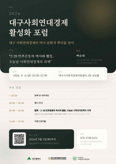 2026 대구사회연대경제 활성화 포럼