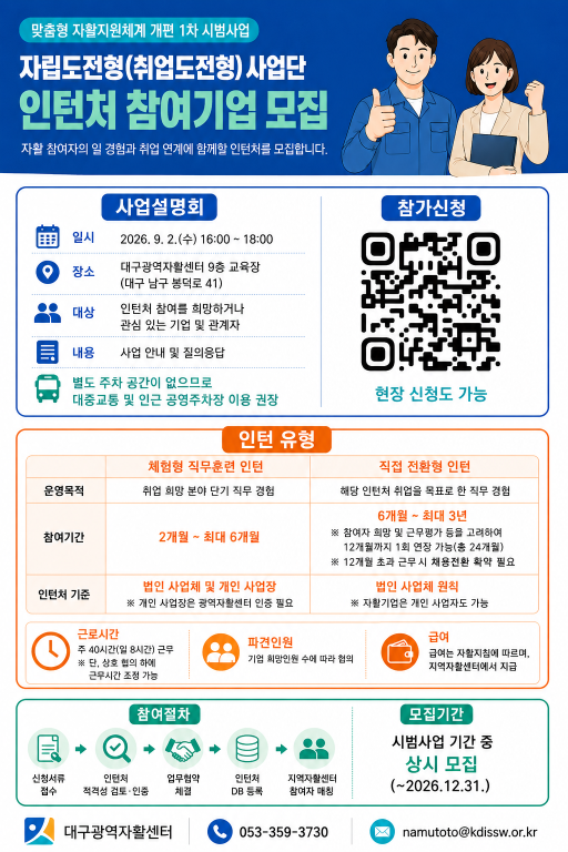 [대구광역자활센터] 맞춤형 자활지원체계 개편 1차 시범사업 자립도전형(취업도전형) 사업단 인턴처 참여기업 모집