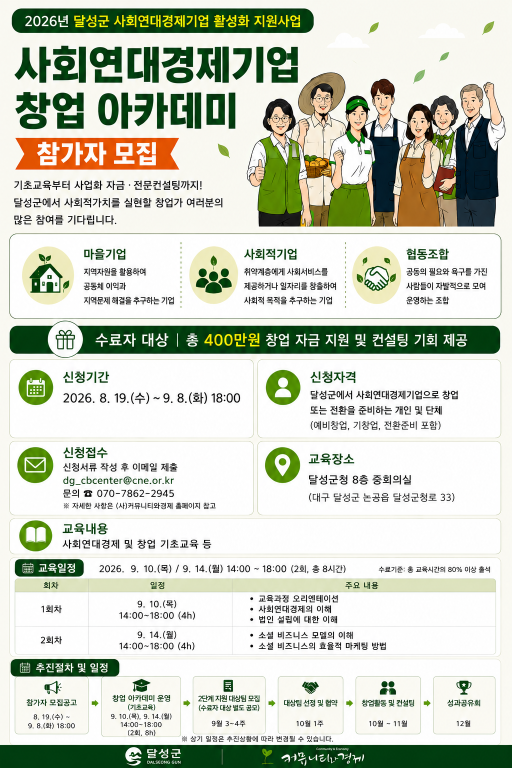 2026년 달성군 「사회연대경제기업 창업 아카데미」 참가자 모집 공고