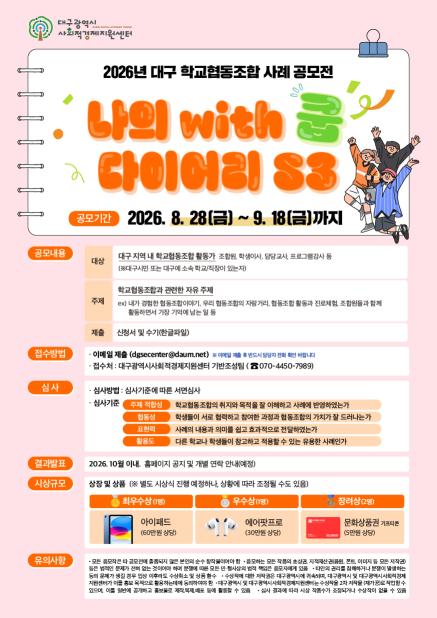 2026년 대구 학교협동조합 사례(수기) 공모전 (~9/18까지)